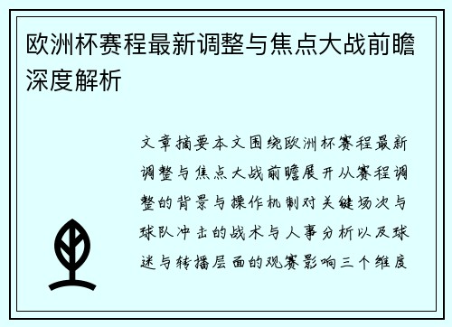 欧洲杯赛程最新调整与焦点大战前瞻深度解析 欧洲杯赛程最新调整与焦点大战前瞻深度解析