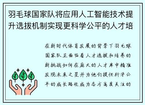 羽毛球国家队将应用人工智能技术提升选拔机制实现更科学公平的人才培养
