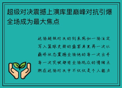 超级对决震撼上演库里巅峰对抗引爆全场成为最大焦点 超级对决震撼上演库里巅峰对抗引爆全场成为最大焦点
