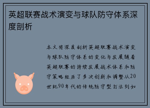 英超联赛战术演变与球队防守体系深度剖析