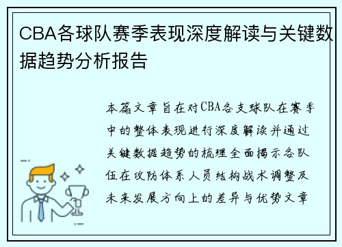 CBA各球队赛季表现深度解读与关键数据趋势分析报告 CBA各球队赛季表现深度解读与关键数据趋势分析报告