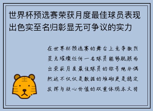 世界杯预选赛荣获月度最佳球员表现出色实至名归彰显无可争议的实力
