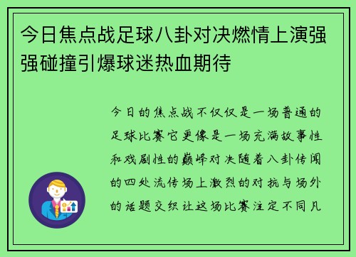 今日焦点战足球八卦对决燃情上演强强碰撞引爆球迷热血期待 今日焦点战足球八卦对决燃情上演强强碰撞引爆球迷热血期待