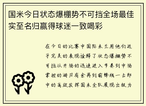 国米今日状态爆棚势不可挡全场最佳实至名归赢得球迷一致喝彩 国米今日状态爆棚势不可挡全场最佳实至名归赢得球迷一致喝彩