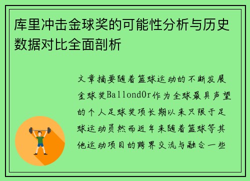 库里冲击金球奖的可能性分析与历史数据对比全面剖析 库里冲击金球奖的可能性分析与历史数据对比全面剖析