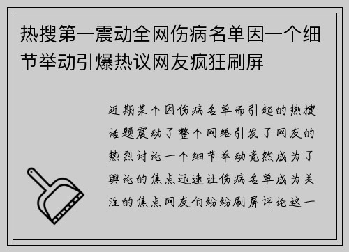 热搜第一震动全网伤病名单因一个细节举动引爆热议网友疯狂刷屏 热搜第一震动全网伤病名单因一个细节举动引爆热议网友疯狂刷屏