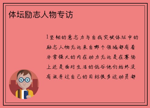 体坛励志人物专访