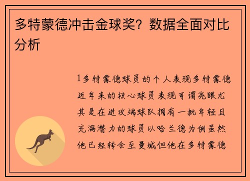 多特蒙德冲击金球奖？数据全面对比分析