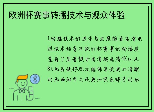 欧洲杯赛事转播技术与观众体验