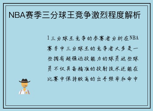 NBA赛季三分球王竞争激烈程度解析