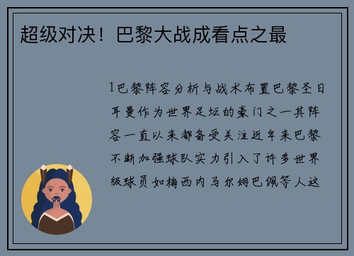 超级对决！巴黎大战成看点之最