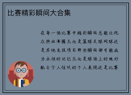比赛精彩瞬间大合集