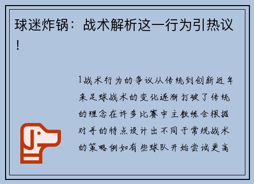 球迷炸锅：战术解析这一行为引热议！