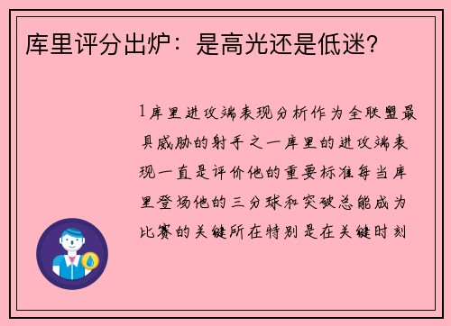 库里评分出炉：是高光还是低迷？