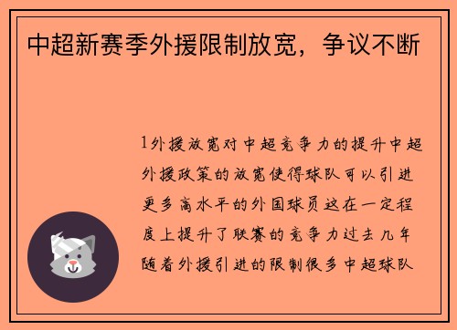 中超新赛季外援限制放宽，争议不断