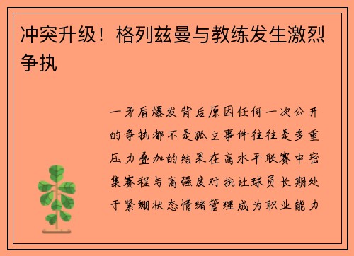 冲突升级！格列兹曼与教练发生激烈争执