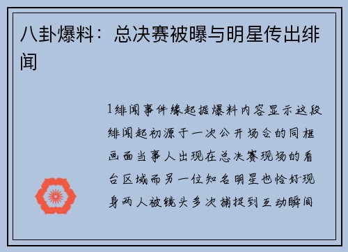 八卦爆料：总决赛被曝与明星传出绯闻