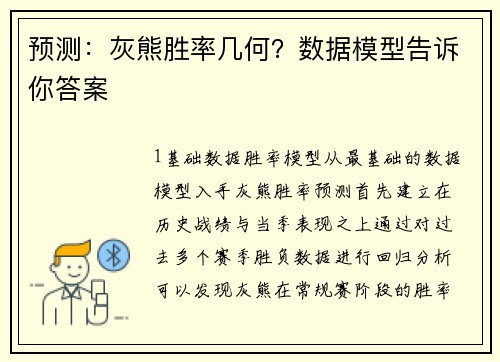 预测：灰熊胜率几何？数据模型告诉你答案