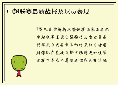 中超联赛最新战报及球员表现