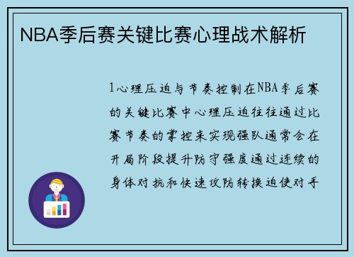 NBA季后赛关键比赛心理战术解析