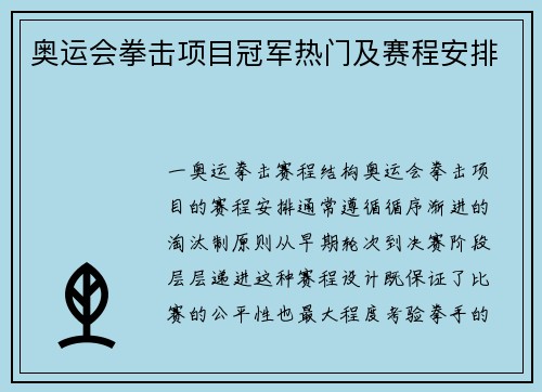 奥运会拳击项目冠军热门及赛程安排