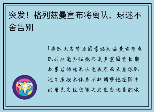 突发！格列兹曼宣布将离队，球迷不舍告别