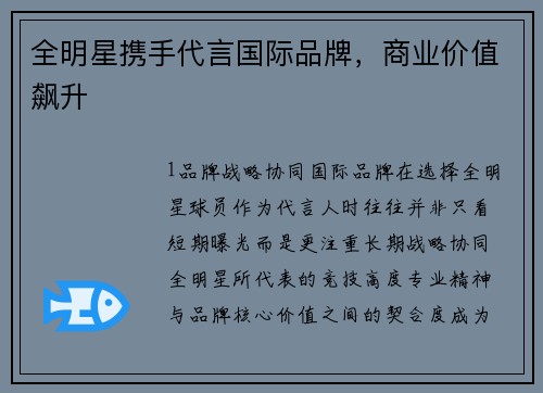 全明星携手代言国际品牌，商业价值飙升