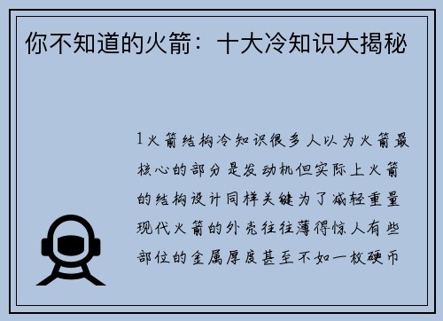 你不知道的火箭：十大冷知识大揭秘