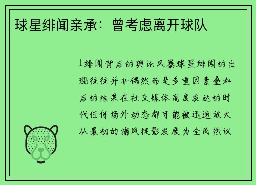 球星绯闻亲承：曾考虑离开球队