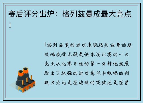赛后评分出炉：格列兹曼成最大亮点！