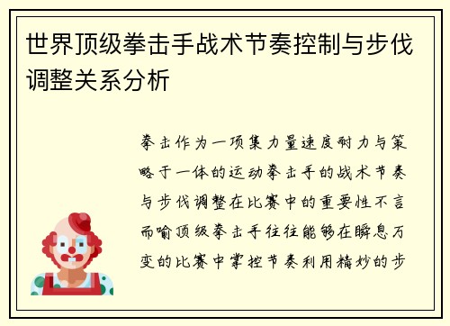 世界顶级拳击手战术节奏控制与步伐调整关系分析