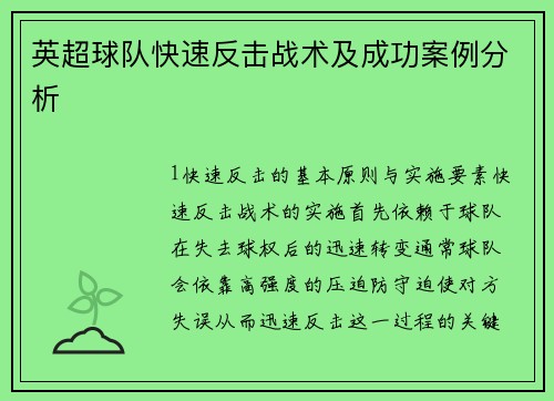 英超球队快速反击战术及成功案例分析