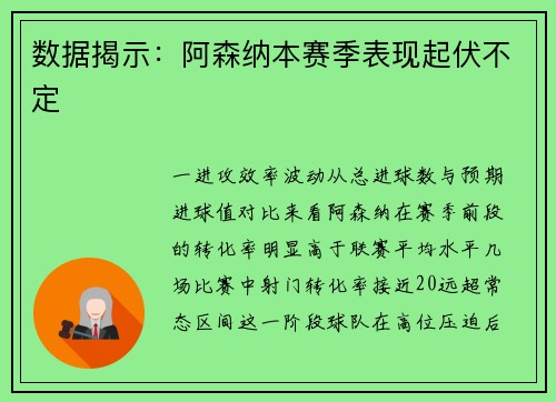 数据揭示：阿森纳本赛季表现起伏不定