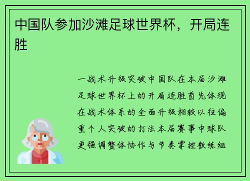 中国队参加沙滩足球世界杯，开局连胜
