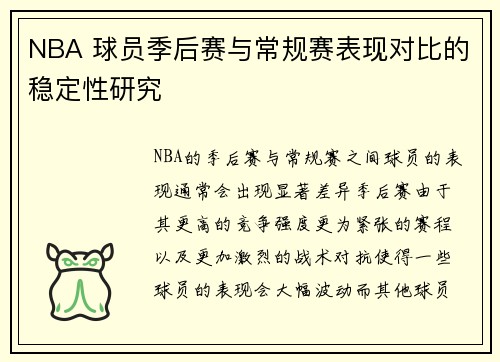 NBA 球员季后赛与常规赛表现对比的稳定性研究