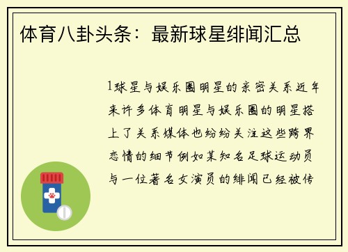体育八卦头条：最新球星绯闻汇总