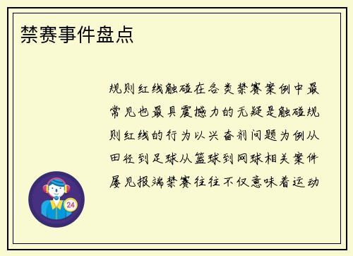 禁赛事件盘点