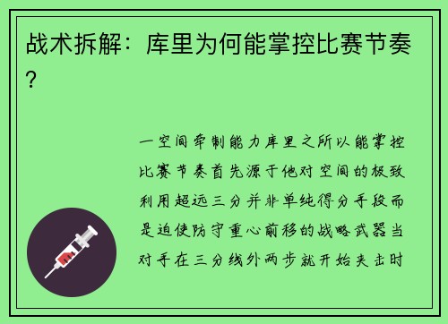 战术拆解：库里为何能掌控比赛节奏？