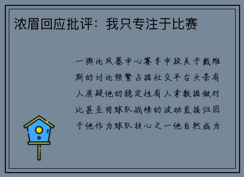 浓眉回应批评：我只专注于比赛