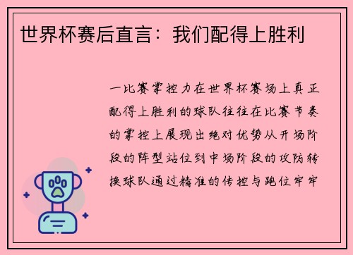 世界杯赛后直言：我们配得上胜利
