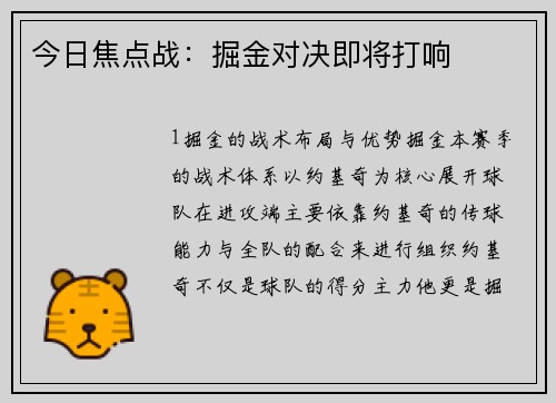 今日焦点战：掘金对决即将打响