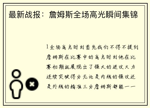 最新战报：詹姆斯全场高光瞬间集锦