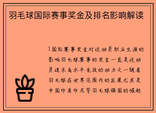 羽毛球国际赛事奖金及排名影响解读