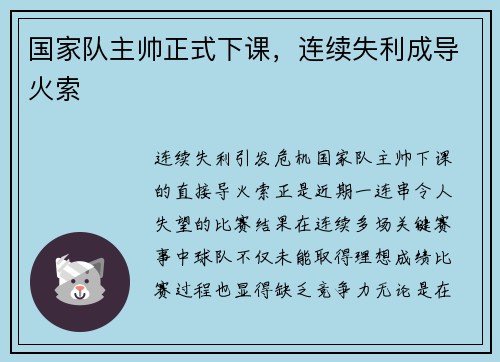 国家队主帅正式下课，连续失利成导火索
