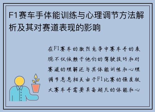 F1赛车手体能训练与心理调节方法解析及其对赛道表现的影响