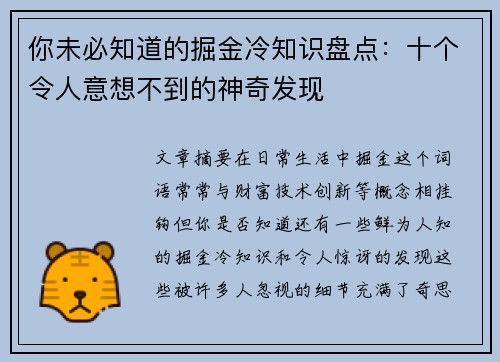 你未必知道的掘金冷知识盘点：十个令人意想不到的神奇发现