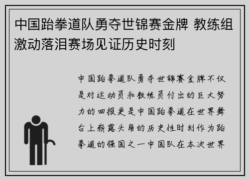 中国跆拳道队勇夺世锦赛金牌 教练组激动落泪赛场见证历史时刻
