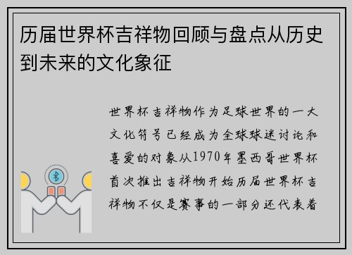 历届世界杯吉祥物回顾与盘点从历史到未来的文化象征