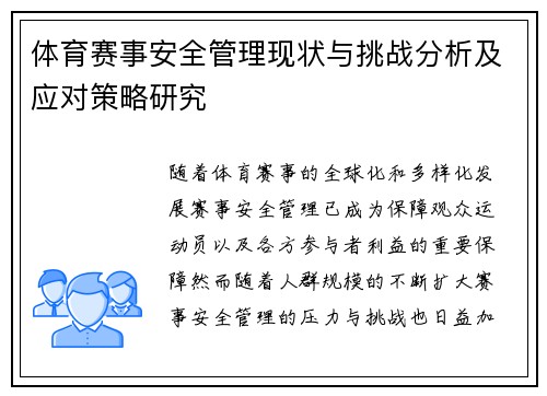 体育赛事安全管理现状与挑战分析及应对策略研究