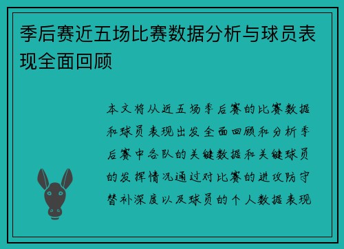 季后赛近五场比赛数据分析与球员表现全面回顾